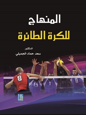 cover image of المنهاج التدريبي للكرة الطائرة